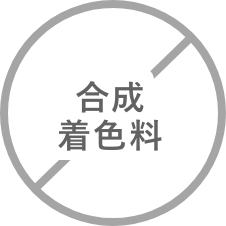 合成着色料