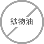 鉱物油