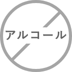 アルコール