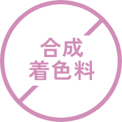 合成着色料