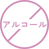 アルコール