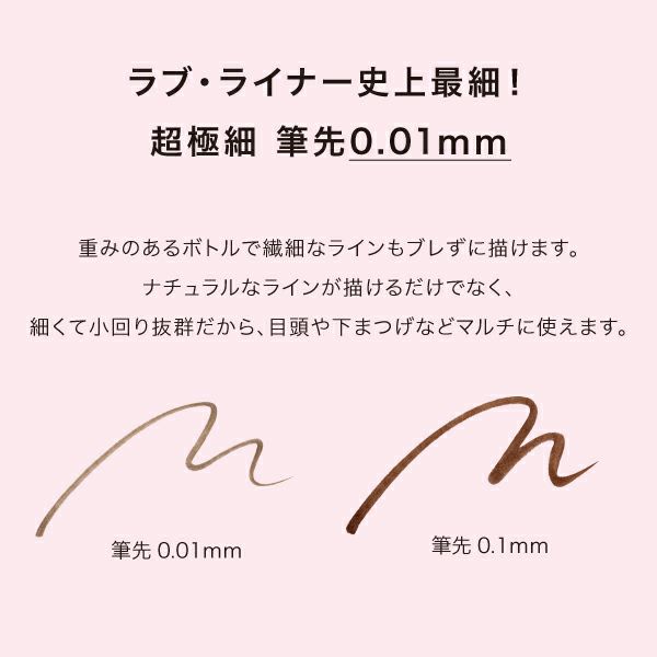 ラブ・ライナー_リキッドアイライナーR5_極細筆_cc_04