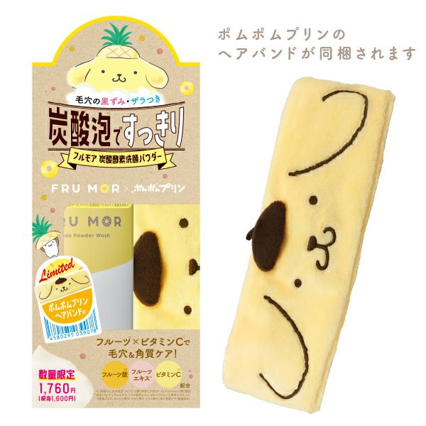 FRUMORフルモア_炭酸酵素洗顔パウダー_ポムポムプリン_限定セット_03