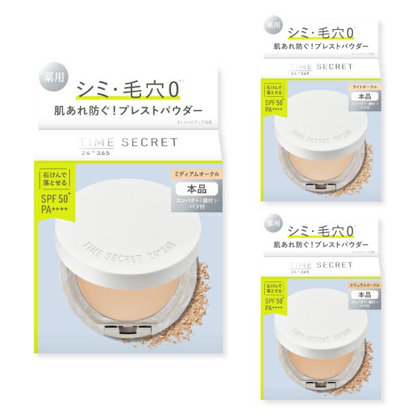 タイムシークレット_薬用プレストパウダー_01