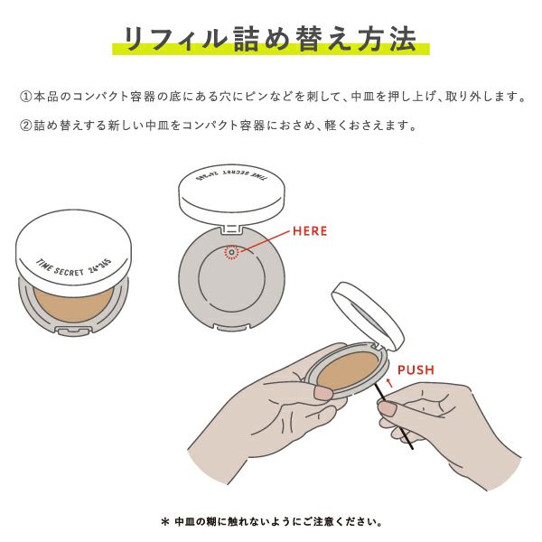 タイムシークレット_薬用プレストパウダー_プレストクリアベール_リフィル_07