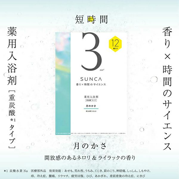 SUNCA_薬用入浴剤_重炭酸タイプ_計12錠入りBOX_03