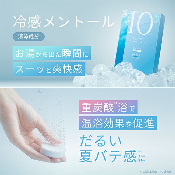 SUNCA_薬用入浴剤クール_8錠入り1BOX_05