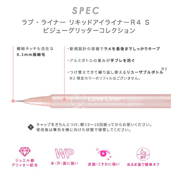 LoveLiner_ラブライナー_リキッドアイライナー_ビジューグリッターコレクション_03