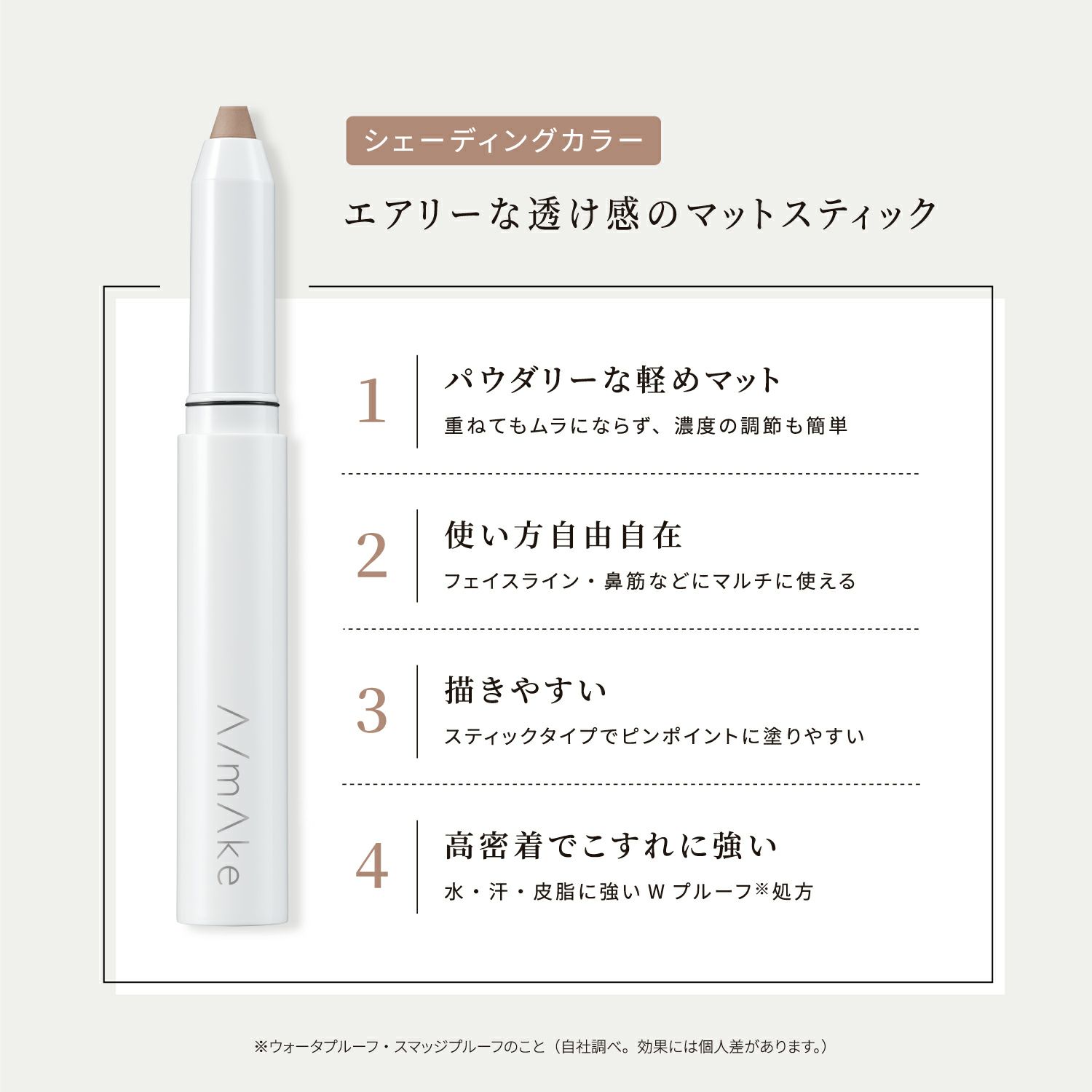 エーメイク マット/パールスティック＜フェースカラー＞_02