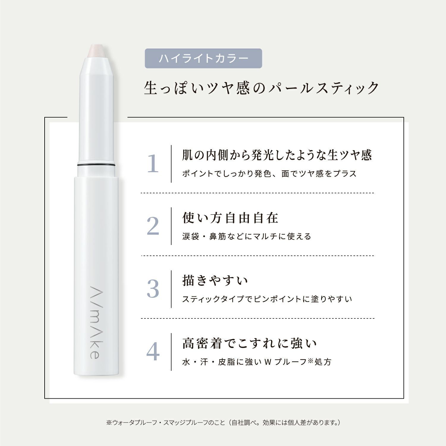 エーメイク マット/パールスティック＜フェースカラー＞_03