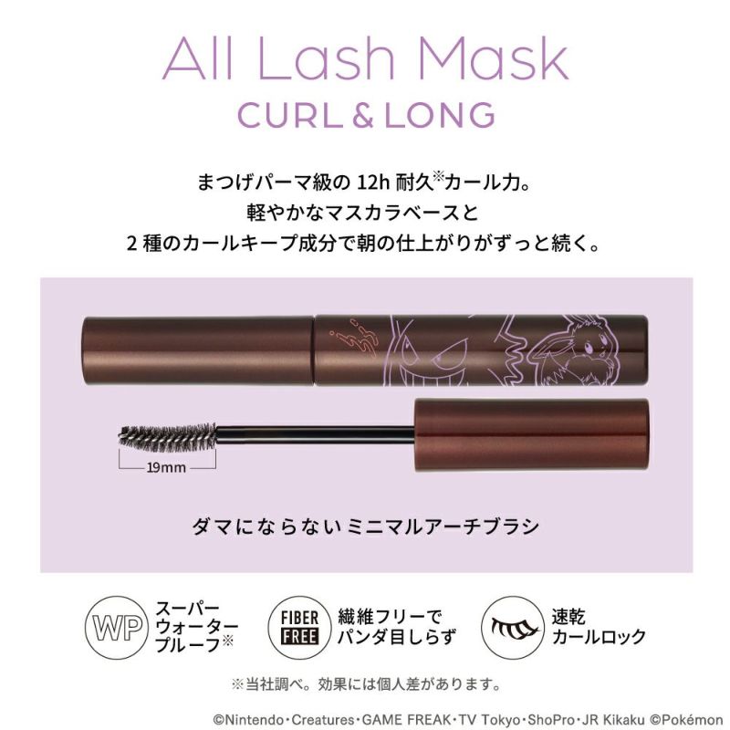 ラブ・ライナー オールラッシュ マスク ロング&セパレート/カール＆ロング ポケモンデザイン ディープブラック_03