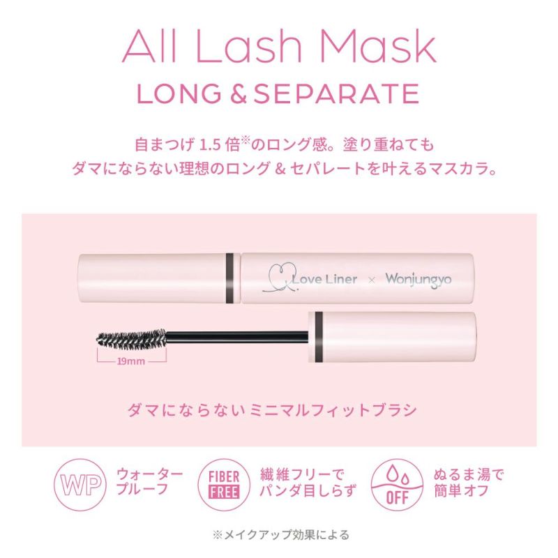 数量限定】ラブ・ライナー オールラッシュ マスク ロング＆セパレート