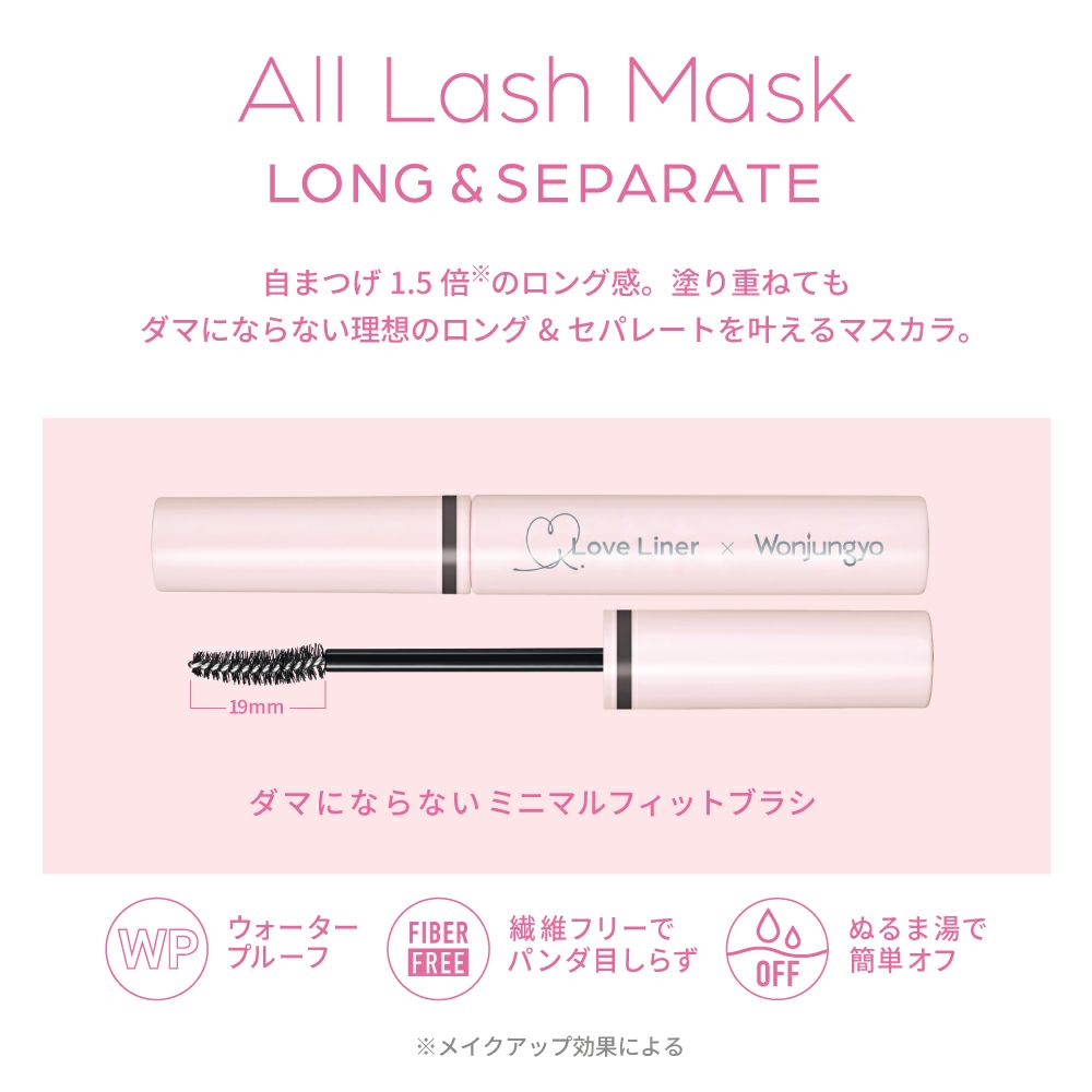 ラブ・ライナー オールラッシュ マスク ロング＆セパレート ウォンジョンヨコラボ＜マスカラ＞_02