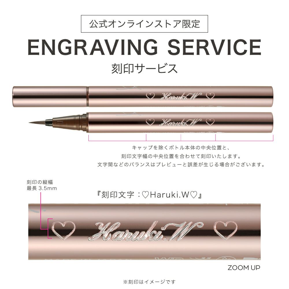 刻印サービス_ラブ・ライナー_リキッドアイライナーR5_02