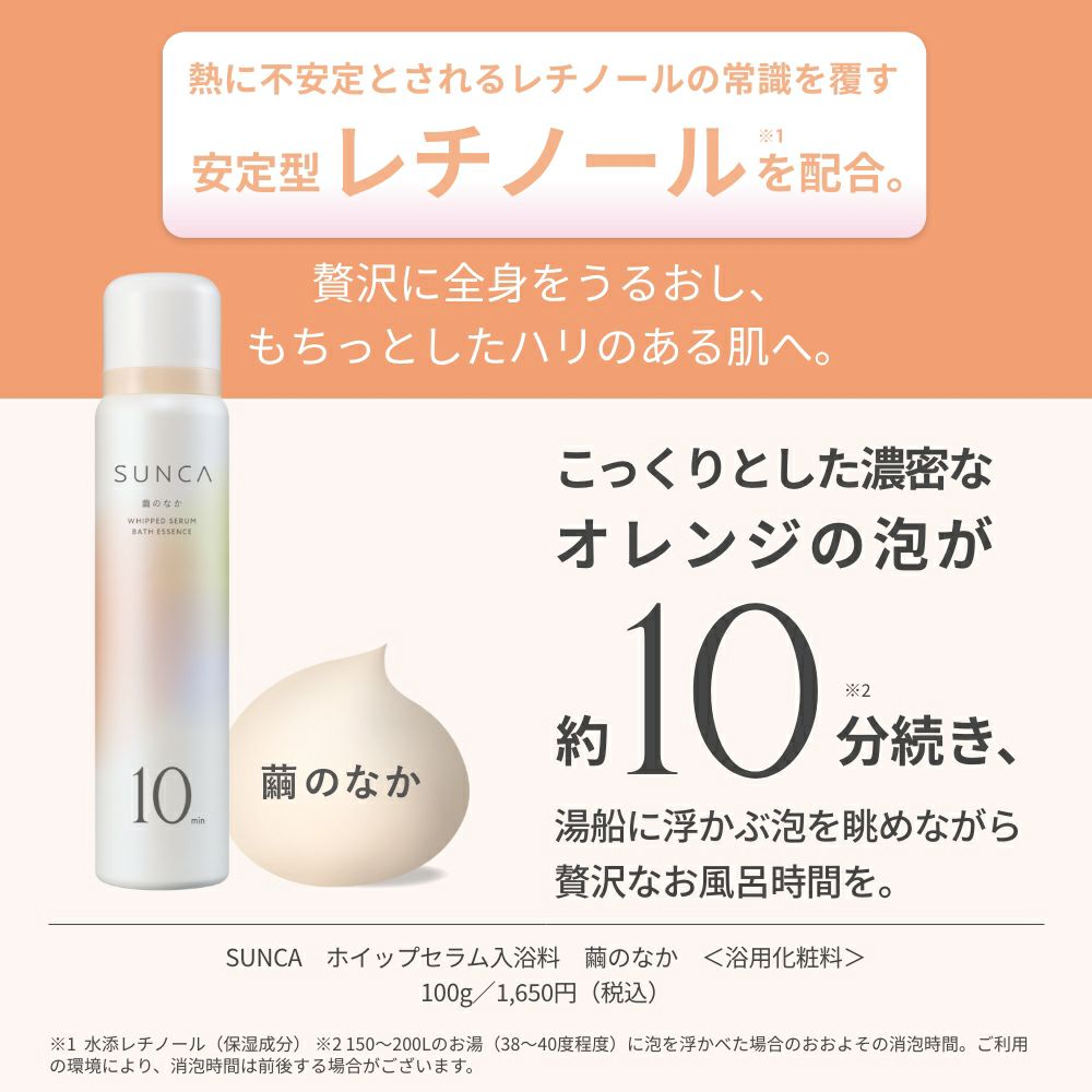 【限定】SUNCA ホイップセラム入浴料【ギフトラッピング付き】_03